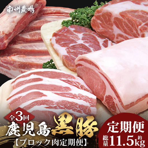 ≪全3回≫【南大隅町限定】食べ応え満点！ ★ かごしま黒豚 ブロック肉 定期便 ★ 鹿児島県産 NS-26 ｜ 肉 豚肉 ぶた 豚 ブタ 黒豚 鹿児島黒豚 ロース ブロック バラ 肩ロース バラブロック 肩ロースブロック ファミリー 業務用 産地直送 限定 鹿児島県 南大隅町 南州農場