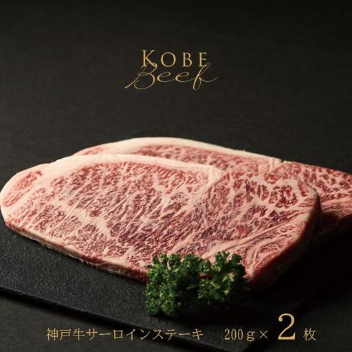 神戸牛 サーロインステーキ 200g×2枚 [1271]