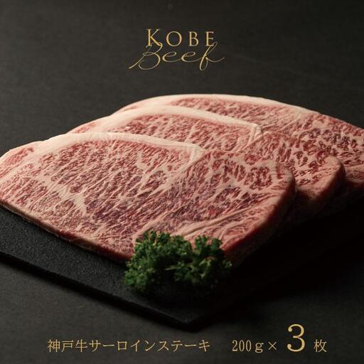 神戸牛 サーロインステーキ 200g×3枚 [1272]