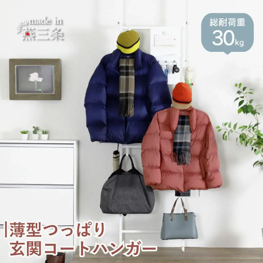 薄型つっぱり玄関コートハンガー YET-311 スリム 省スペース コート掛け ホワイト [川口工器] 【040S050】