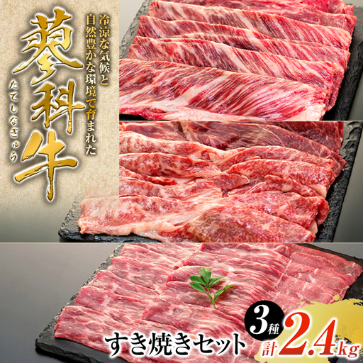 蓼科牛すき焼きセット2（肩ローススライス400g×2パック、ウデスライス400g×2パック、モモスライス400g×2パック）