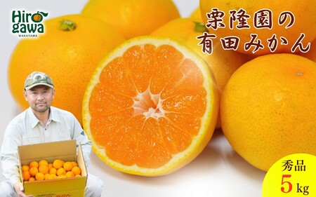 有田 みかん 秀品 サイズ混合 5kg / 有田みかん 温州みかん 甘い 秀品 和歌山 柑橘 5kg ※2026年10月上旬〜2027年2月上旬に順次発送[krt004-p-5]