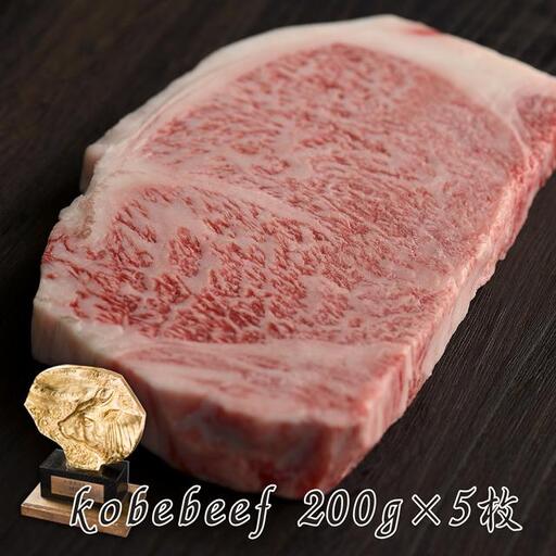 神戸牛 サーロインステーキ 200g×5枚 [1274]