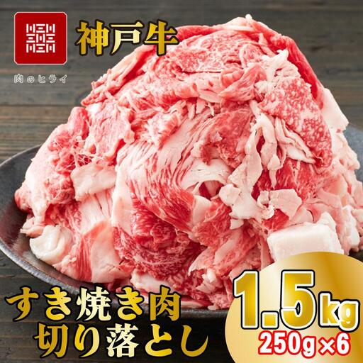 神戸牛 すき焼肉切り落とし（普段使い）1.5kg 神戸牛スライス250g×6p [1279]