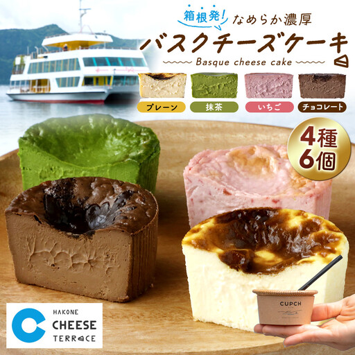 箱根発！なめらか濃厚バスクチーズケーキ 箱根チーズテラス・カプチ 【定番6個セット】｜スイーツ チーズケーキ 人気 おすすめ お菓子 デザート 濃厚 洋菓子 ギフト おやつ 送料無料 神奈川県 小田原市