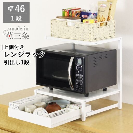 上棚付きレンジラック 引出し1段 YK-1590 収納 レンジ台 幅46 ホワイト 燕三条製 組立品 [川口工器] 【041S027】