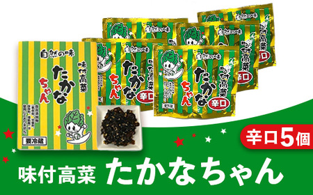 味付高菜たかなちゃん辛口 5個入り ※離島への配送不可