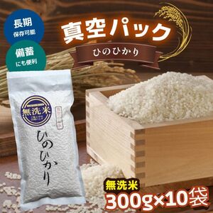 無洗米 ひのひかり 3kg [BRAL006] 真空パック