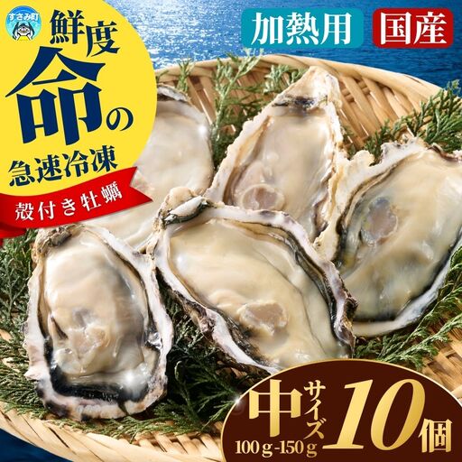 牡蠣 国産 急速冷凍牡蠣 加熱用中サイズ10個【mix003】