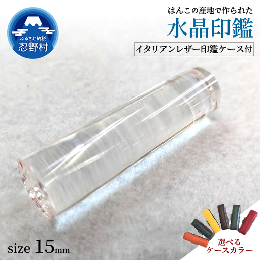 はんこの産地で作られた水晶印鑑15mm　イタリアンレザー印鑑ケース付き