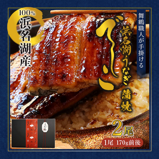 浜名湖ブランド「でしこ」うなぎ蒲焼 2尾