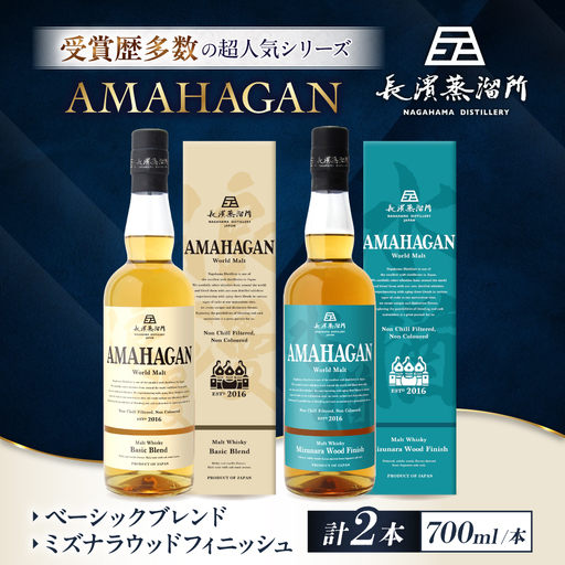 ウイスキー アマハガン 700ml×2本セット（ベーシック・ミズナラ） [AQBX114]