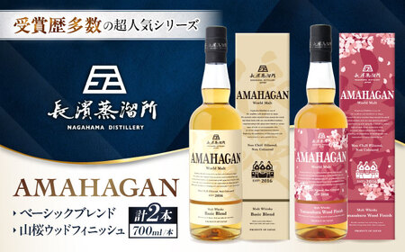 ウイスキー アマハガン 700ml×2本セット(ベーシック・山桜) [AQBX115]