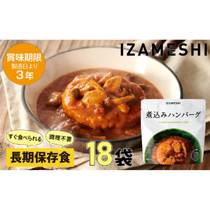 【3年保存】 長期保存食 イザメシ 煮込みハンバーグ 18個/1ケース 非常食 保存食 備蓄食 防災 防災用品 パウチ 備蓄 災害対応食 食品 災害食 防災用