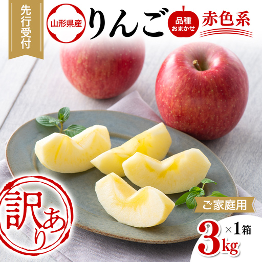 FYN6-597 ご家庭用 山形県産 品種おまかせ りんご 赤色系 約3kg 2026年10月中旬から順次発送 果物 くだもの フルーツ 林檎 リンゴ アップル 秋果実 生産者支援 農業者支援 支援品 自宅用 家庭用 訳アリ ワケアリ 山形県 西川町 月山