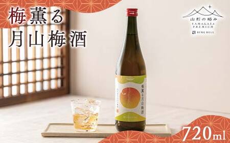 FYN6-317 [山形の極み]贈答用 梅薫る月山梅酒 720ml×1本 山形県産 梅使用! 梅酒 酒 アルコール 贈答 贈り物 ギフト プレゼント 自宅 家庭 山形県 西川町 月山