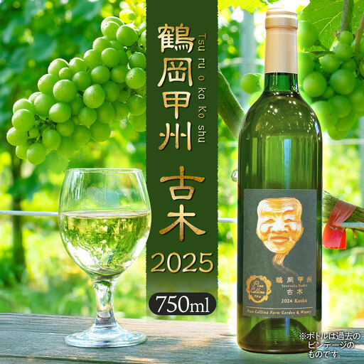 白ワイン　鶴岡甲州　古木／2025　750ml×1本　株式会社エルサン 国産 日本ワイン 