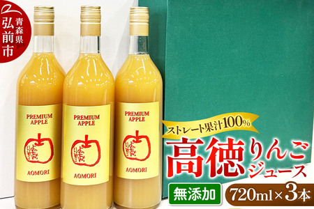 減農薬栽培 高徳 リンゴジュース 720ml×3本 ストレート果汁100% よっちゃんりんご PREMIUM APPLE[こうとく](無添加)