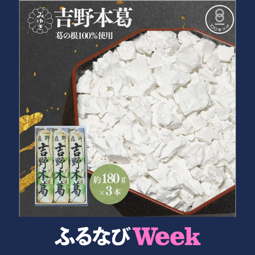 【ふるなびWEEK対象】吉野本葛 180g×3本 化粧箱入 ／ 吉野葛 本葛 国産 老舗 葛粉 葛湯 葛餅 葛切り 無添加 お取り寄せ 贈答 ギフト 森野吉野葛本舗 奈良県 宇陀市 ふるさと納税
