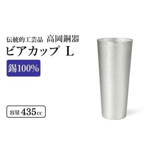 ビアカップ L 1個 高岡銅器 錫 日本製 ビールグラス 酒器 コップ 食器 おしゃれ 日用品 ギフト 贈り物 贈答 プレゼント 民芸品 工芸品 工芸 雑貨 グラス タンブラー 富山県高岡市  FAD-2171
