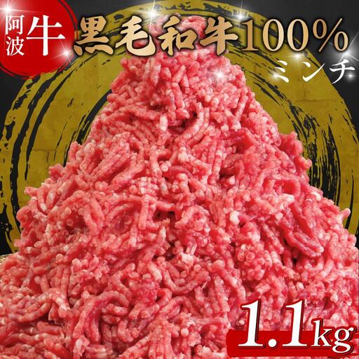 牛肉 ミンチ 1.1kg 阿波牛 ミンチ