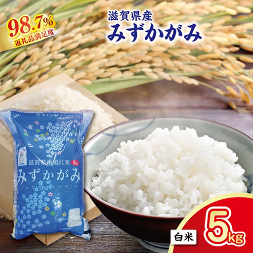 【新米】令和8年産　滋賀県近江米「みずかがみ」【環境こだわり米】白米5kg(5kg×1袋)【FM05W2】
