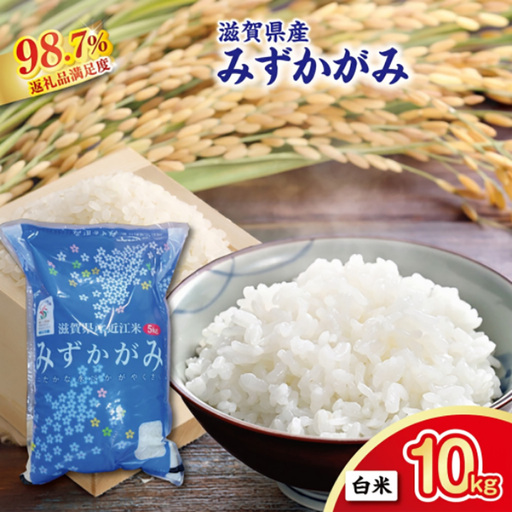 【新米】令和8年産　滋賀県近江米「みずかがみ」【環境こだわり米】白米10kg(5kg×2袋)【FM06W2】