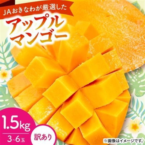 [2027年6月から順次発送・訳あり]アップルマンゴー1.5kg(3〜6玉)[配送不可地域:離島]