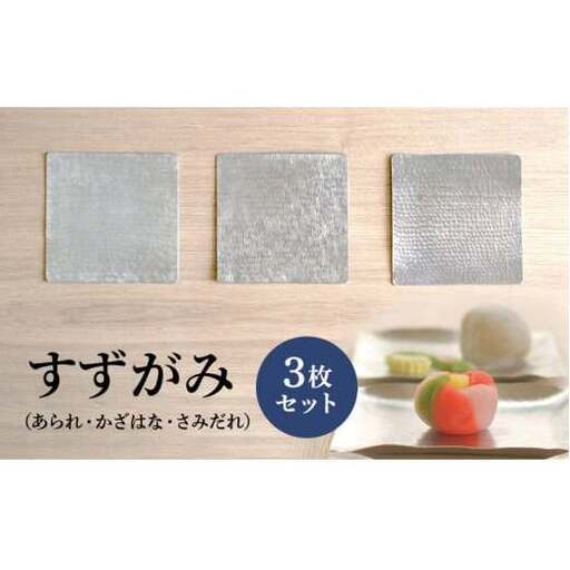 すずがみ 3枚 セット 高岡銅器 錫 民芸品 工芸品 工芸 雑貨 日用品 食器 器 皿 プレート 富山県高岡市  FAD-0029