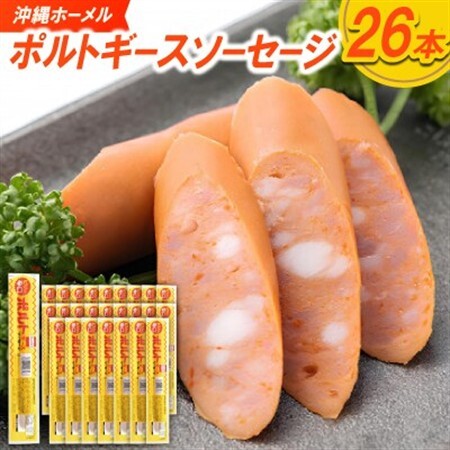 沖縄ホーメル ポルトギースソーセージ 計2340g(90g×26本)【配送不可地域：離島】【1683875】