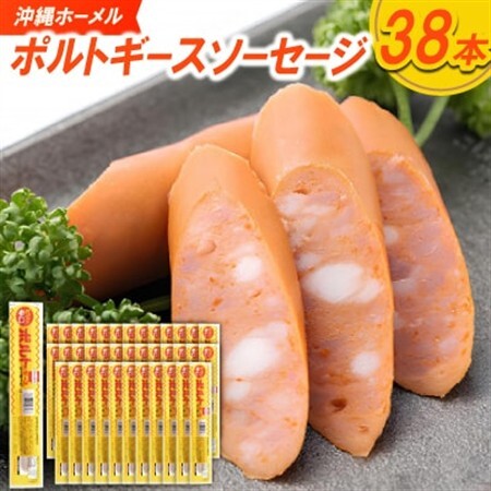 沖縄ホーメル ポルトギースソーセージ 計3420g(90g×38本)【配送不可地域：離島】【1683876】