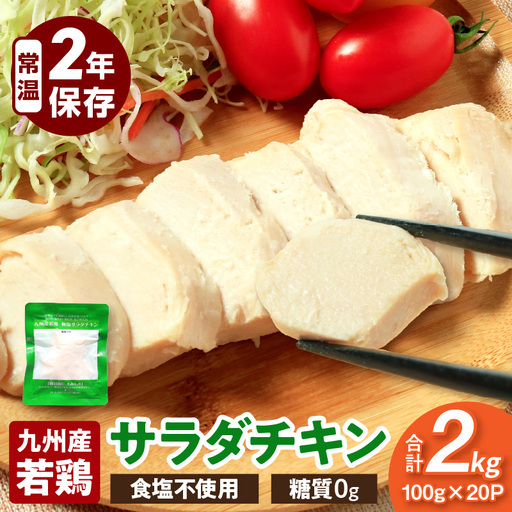 鶏肉 サラダチキン 鶏肉 [九州産 若鶏 糖質0g 食塩不使用 合計2kg]