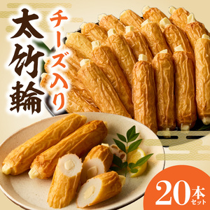チーズ入り太竹輪20本セット