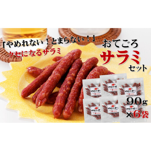 【天狗ハム】おてごろサラミセット