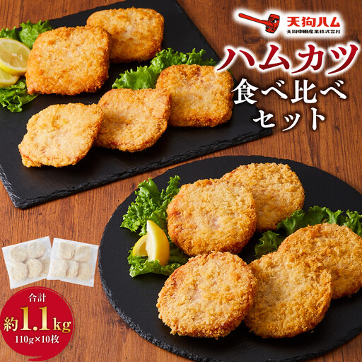 【天狗ハム】【冷凍】丸型・四角型ハムカツ食べ比べセット