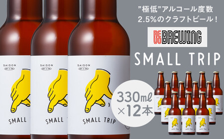 ”極低”アルコール度数2.5%のクラフトビール！ REVO BREWING　SMALL TRIP*12本セット APZ0005