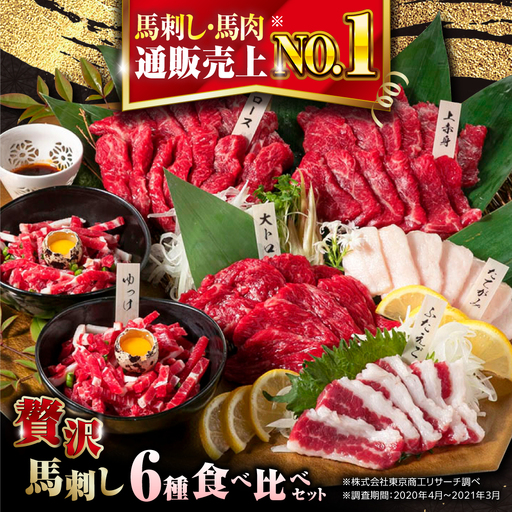 令和8年熊本地震復興支援 国産馬刺し6種 約380g 馬刺し[AYBP001]