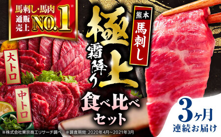 【全3回定期便】国産 霜降り馬刺し2種セット 約500g 馬刺し[AYBP006]