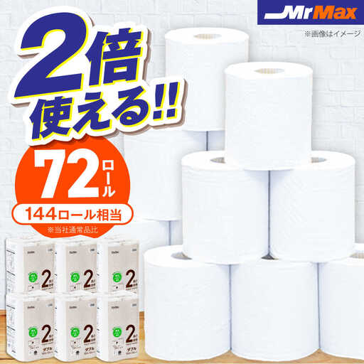 MrMax 2倍巻きトイレットペーパー再生紙72ロールダブル  VES001 トイレット  