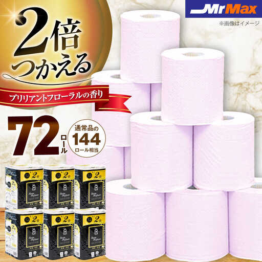 トイレットペーパー ダブル 2倍巻 72ロール ルシアパフューム VES002 トイレット