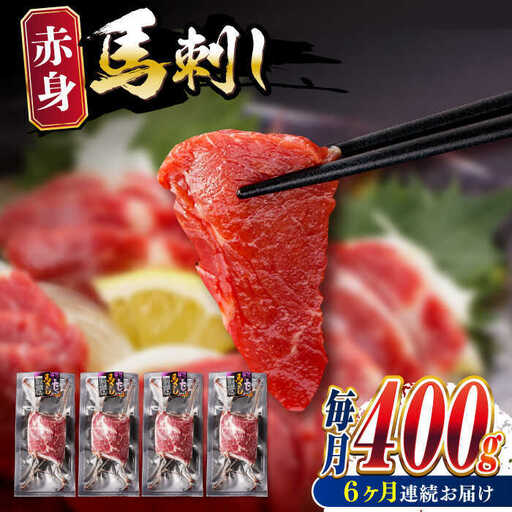 【全6回定期便】赤身馬刺し 計約400g 馬刺し[AYBV043]