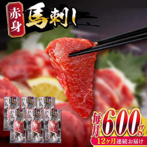 【全12回定期便】赤身 馬刺し 計約600g 馬刺し[AYBV048]