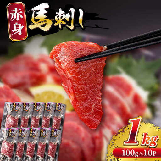 赤身馬刺し 計約1kg 馬刺し[AYBV049]