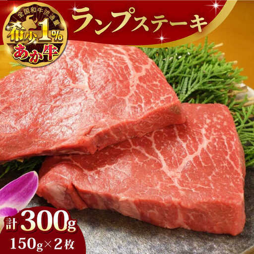 あか牛ランプステーキ 約150g×2枚 ランプステーキ赤牛[AYCQ035]