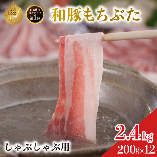しゃぶしゃぶ用 豚バラ すき焼き 200g×12 豚肉【和豚 もちぶた】