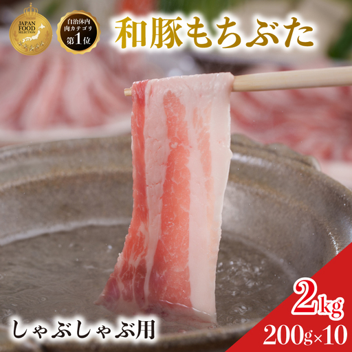 しゃぶしゃぶ用 豚バラ すき焼き 200g×10 豚肉【和豚 もちぶた】