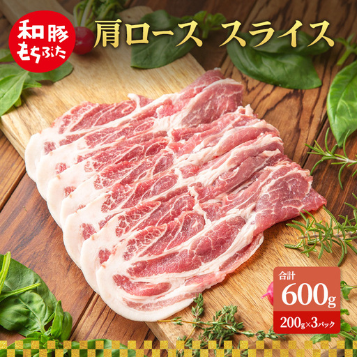 肩ロース スライス 200g×3 豚肉[和豚 もちぶた]
