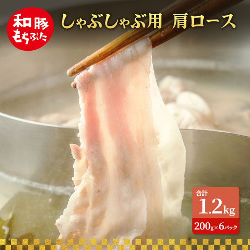 しゃぶしゃぶ用 肩ロース すき焼き 200g×6 豚肉【和豚 もちぶた】