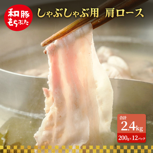 しゃぶしゃぶ用 肩ロース すき焼き 200g×12 豚肉【和豚 もちぶた】
