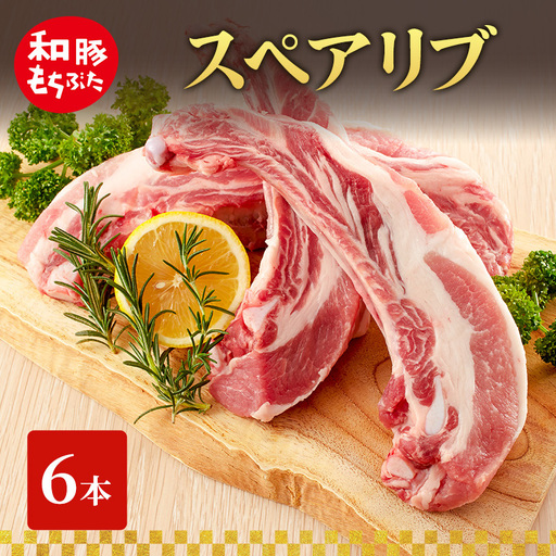 スペアリブ 和豚 もちぶた 6本 豚肉